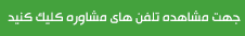 تلفن های مشاوره